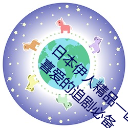 日本伊人精品一区二区三区:一款深受年轻人喜爱的追剧必备