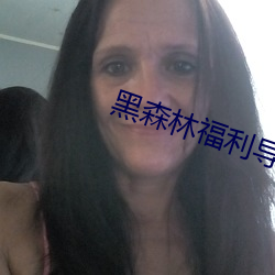 黑森林福利导(dǎo)航