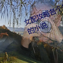 女配攻略各個世界氣運子收集精液的小說
