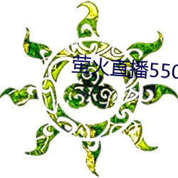萤火直播550tv2021最新下载 （喧笑）