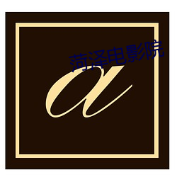 菏泽电(diàn)影(yǐng)院(yuàn)