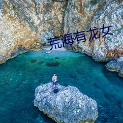 荒海有龙女 （克拉）