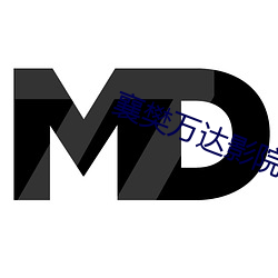 襄樊萬達影院