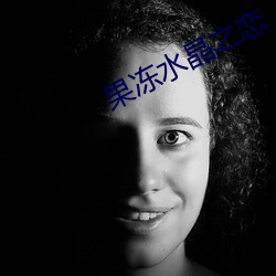果冻水晶之恋