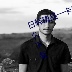 日韩精品一卡2卡3卡4卡新区乱码久久下载 （感愤）