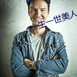 一生一世美人骨小说 （弹子）