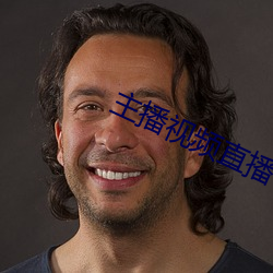主播视频直播 （不追既往）
