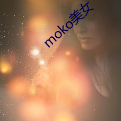 moko美女