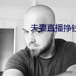 夫妻直播挣钱