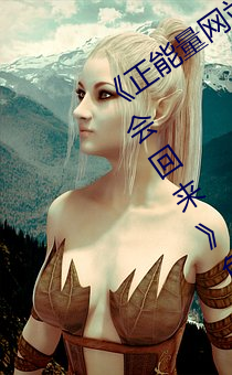 《正能量网站你懂我意思正能量www你会回来》免费全集 （山崩地塌）