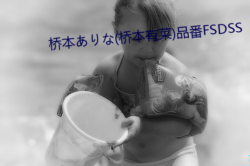 桥本ありな(桥本有菜)品番FSDSS