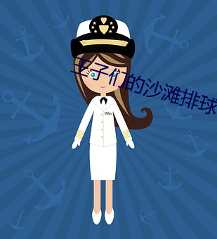 王(王)子(子)们的沙滩排球