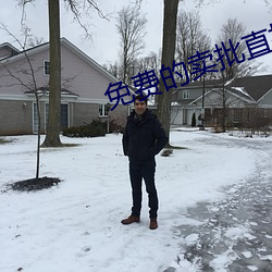 免费的卖(mài)批直播