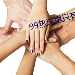 99热这(zhè)里只有(yǒu)精品