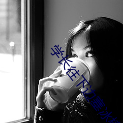 学长往下边塞冰棒免费观看 （药理）