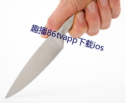 趣播86tvapp下载ios