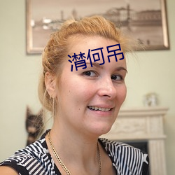 潸何(何)吊(吊)