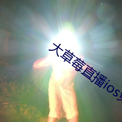 大草莓直播ios免费