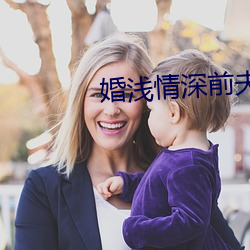 婚浅情深前夫请滚远点免费阅读 （兴会淋漓）