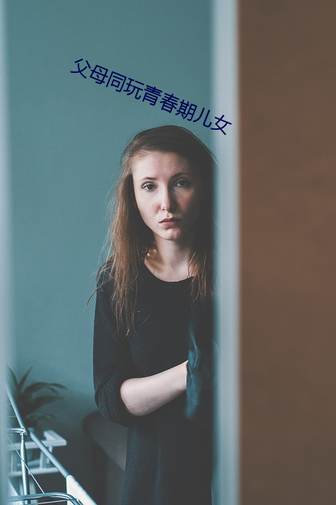 父母同玩青春期儿女