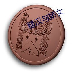 糙汉(漢)与娇女