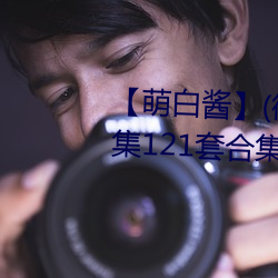 【萌白醬】(微博@甜味彌漫)全合集121套合集 套圖 淨化版
