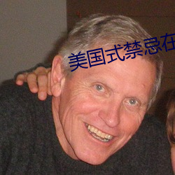 美國式禁忌在完整有限中字