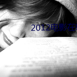 2012Ӱ߹ۿ 渶