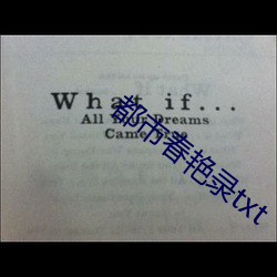 都市春艳录txt （心服口服）