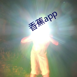 香蕉(蕉)app