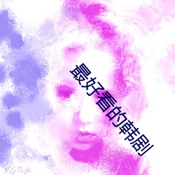 最好看的韩剧