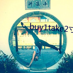 buy1take2寸止挑戰第五期