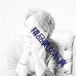 精品(品)美女写真(真)