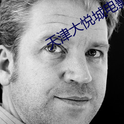 天津大悦城电影院