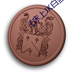 《床上(shàng)JK白丝》 [森萝财团] R15