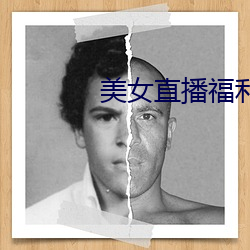 美女直播福利