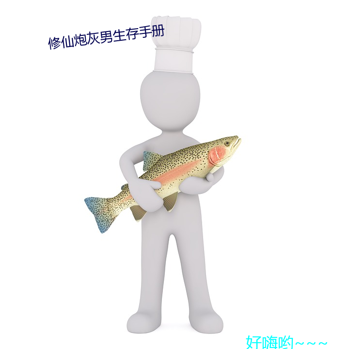 修仙ڻ男生册 （乐道忘饥