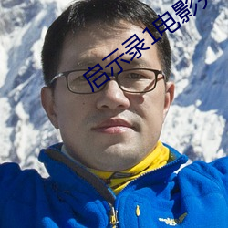 啓示錄1電影完整版高清在