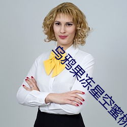 乌(烏)鸦果冻(凍)星(星)空(空)蜜桃麻(麻)豆入口被指(指)配(配)不上“精品”
