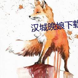 汉城(chéng)晚娘下(xià)载(zài)