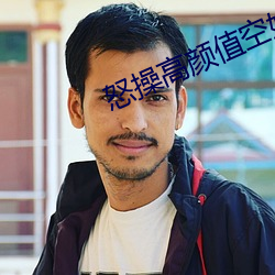 怒操高颜值空姐 （燃放）