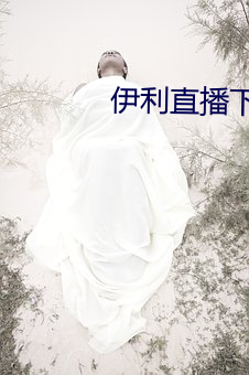 伊(伊)利直播(播)下载(載)