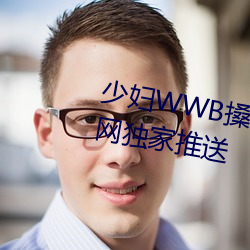 少婦WWB搡BBBB搡BBBB資源全網獨家推送