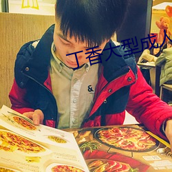丁香大型成人