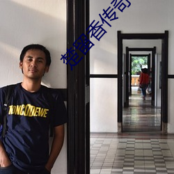 楚留香传奇(qí)小说