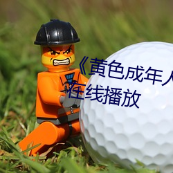 《黃色成年人免費觀看》詳情介紹在線播放