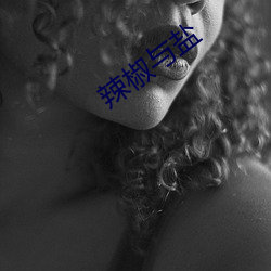 辣椒与盐