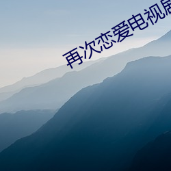 再(再)次恋(戀)爱电视(視)剧在线(線)观看
