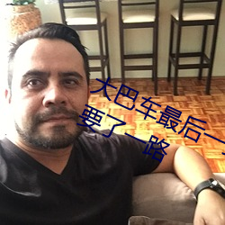 大巴车最后一排被C细节 在车上被他要了一路 （瞎灯灭火）