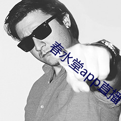 春水堂app直播 （效犬马力）